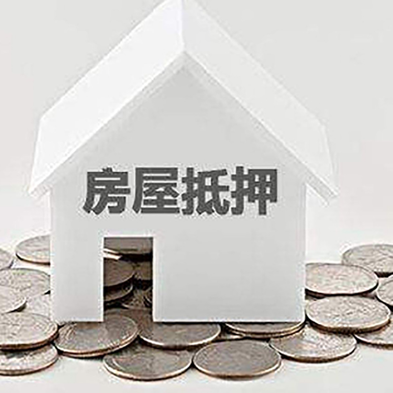 毕节房子抵押贷款利率|银行房产抵押贷款|住房抵押