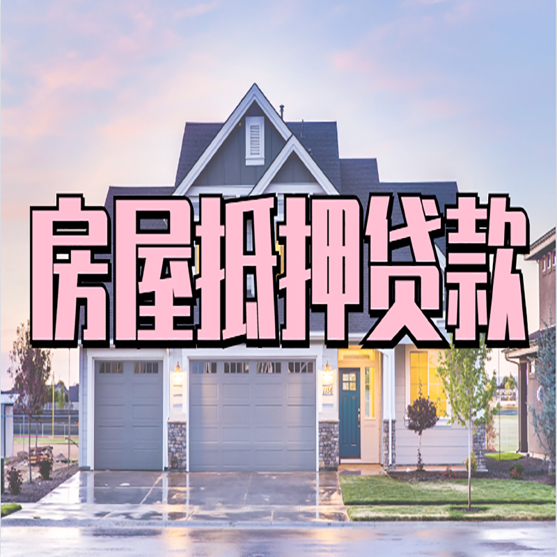 毕节房产抵押贷款办理注意事项
