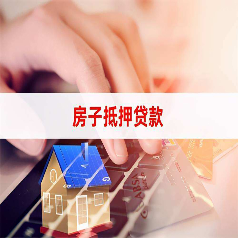 毕节房产抵押贷款的注意事项