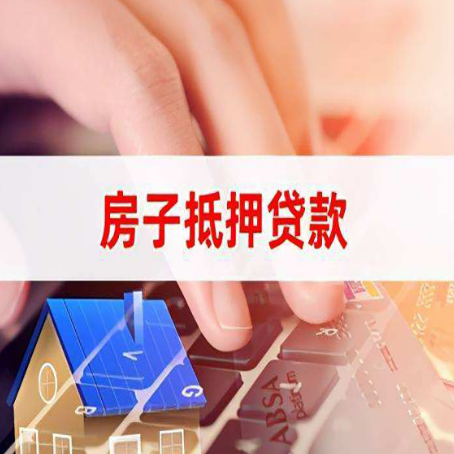 毕节房子抵押贷款怎么办理？