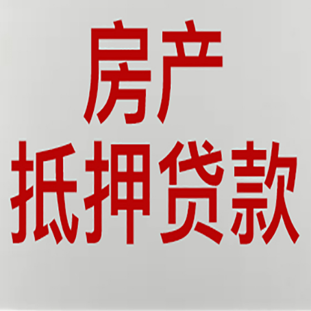 毕节房屋抵押贷款流程和首套房认定标准