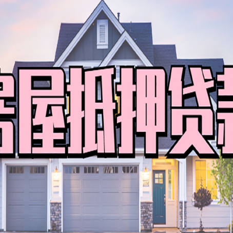 毕节贷款买房审批要多久?
